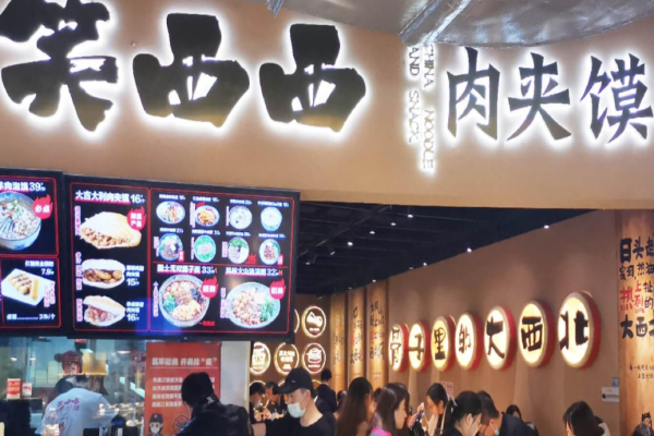 笑西西肉夹馍研究所加盟
