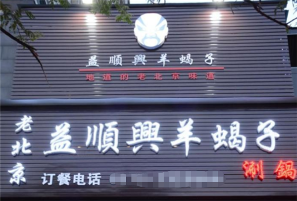 益顺兴羊蝎子火锅