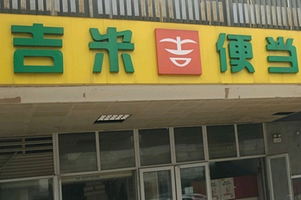 吉米便当加盟