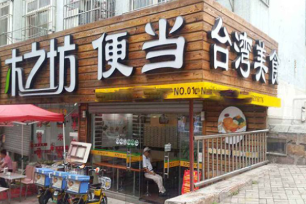 木之坊便当加盟