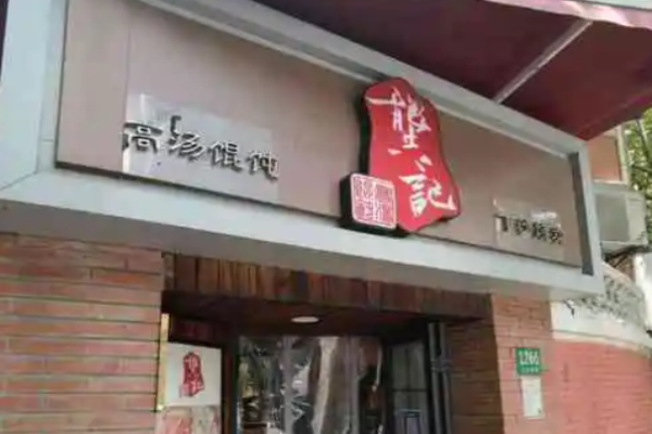 龚记高汤馄饨加盟