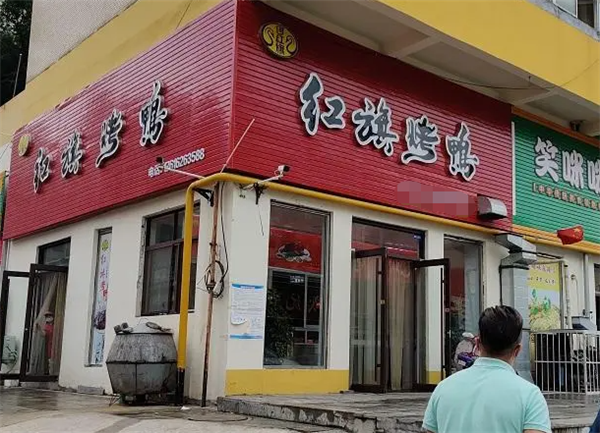 红旗烤鸭