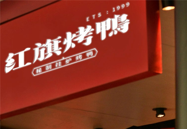 红旗烤鸭