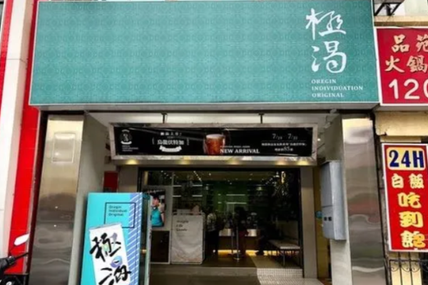极渴茶饮加盟