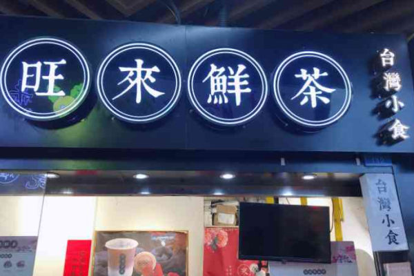 旺来鲜茶加盟