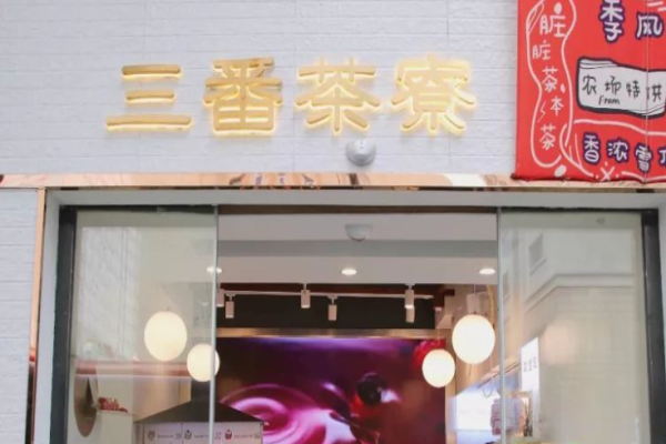 三番茶寮加盟