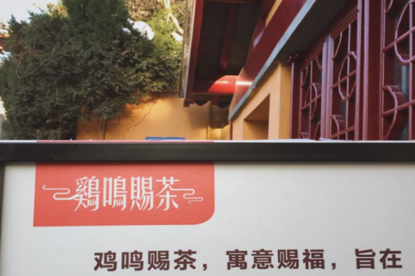 鸡鸣赐茶加盟