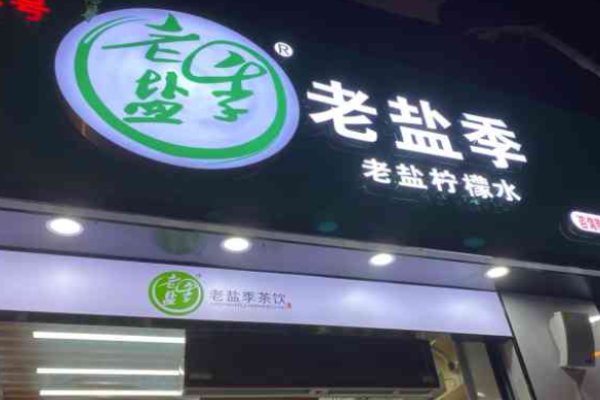 老盐季奶茶加盟