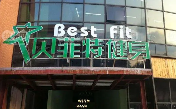 贝菲特健身加盟