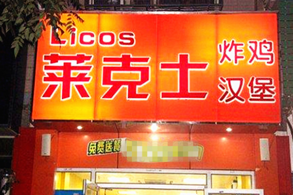 德莱克士汉堡包加盟