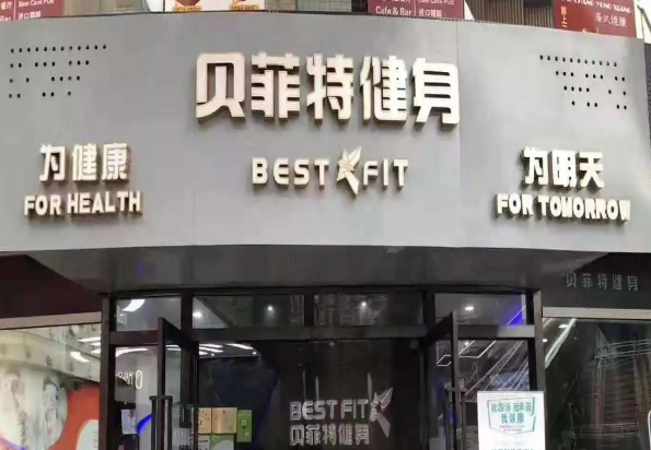 贝菲特健身加盟