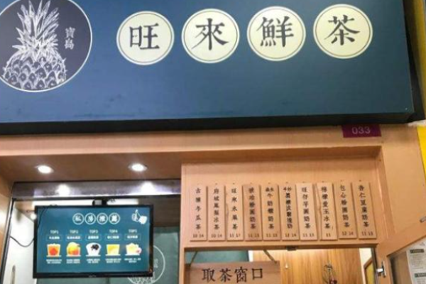 旺来鲜茶加盟