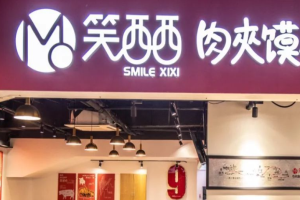 笑西西肉夹馍研究所加盟