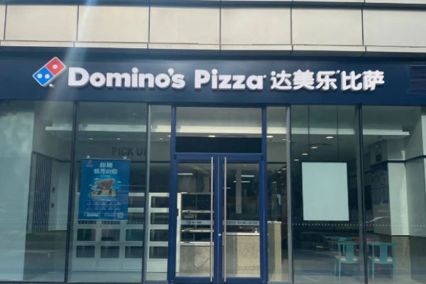 达美乐比萨加盟