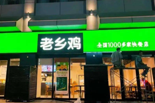 老乡鸡加盟