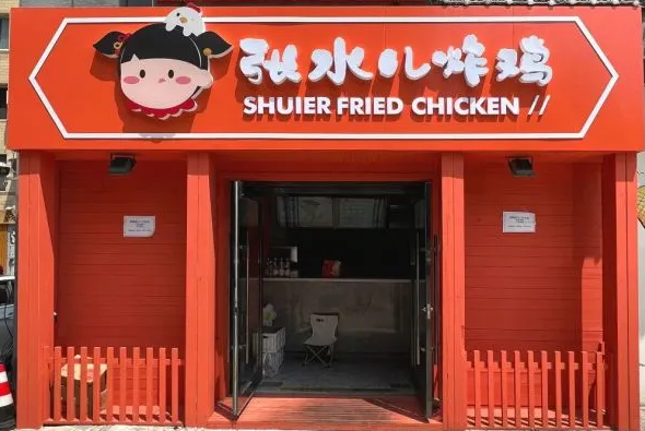 张水儿炸鸡