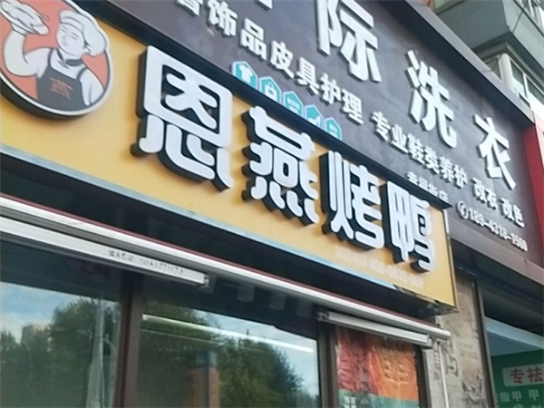 恩燕烤鸭