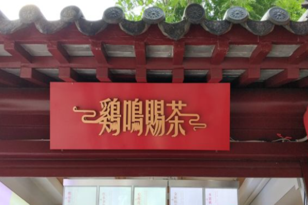 鸡鸣赐茶加盟