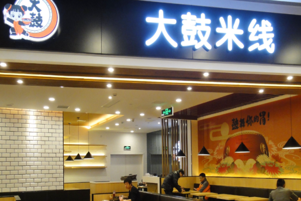 大鼓米线店加盟