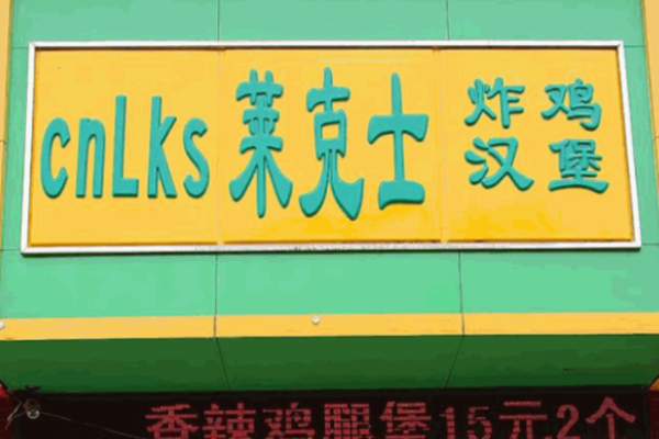 德莱克士汉堡包加盟