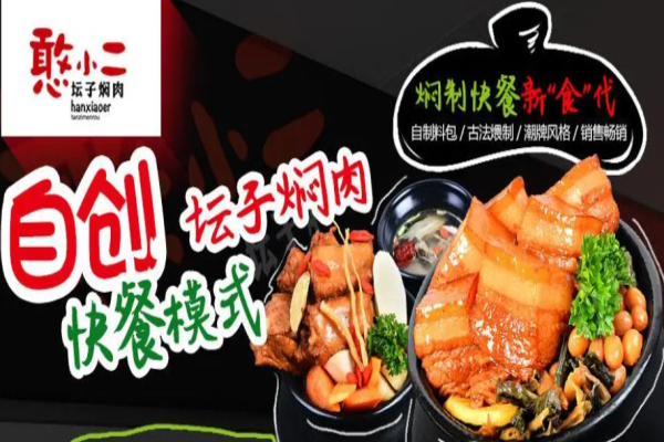 憨小二坛子焖肉快餐加盟