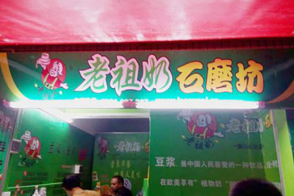 老祖奶石磨坊加盟