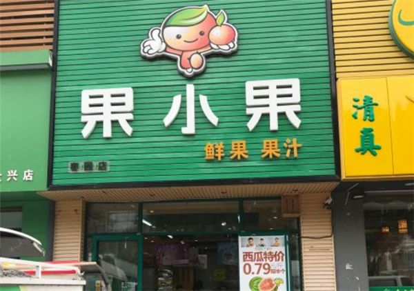 果小果水果店