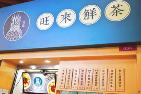 旺来鲜茶加盟