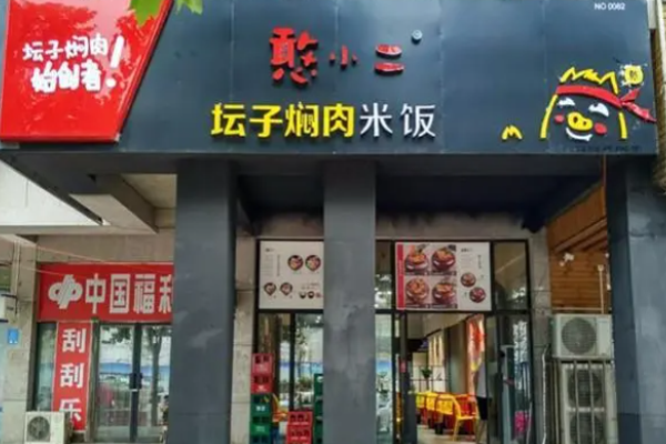 憨小二坛子焖肉快餐加盟