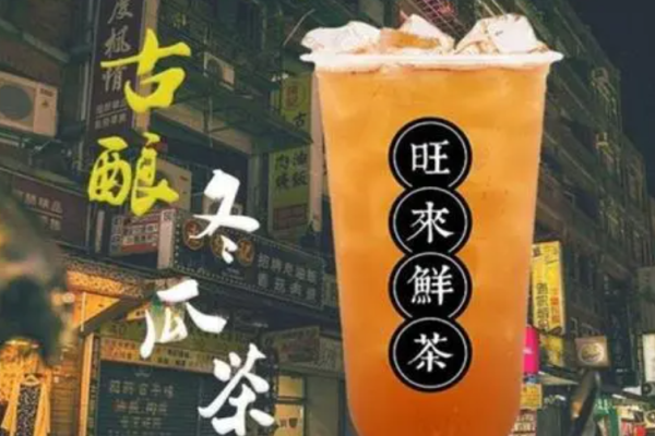 旺来鲜茶加盟