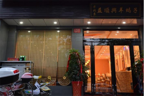 益顺兴羊蝎子火锅