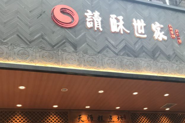 读酥世家