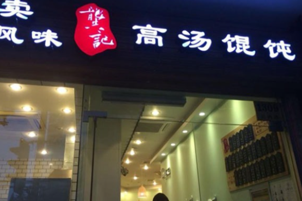 龚记高汤馄饨加盟