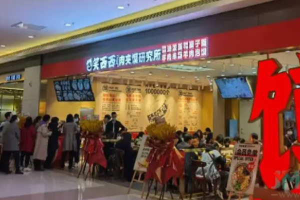 笑西西肉夹馍研究所加盟