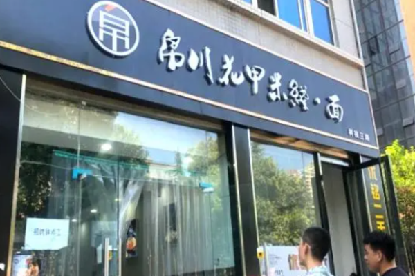 帛川花甲米线加盟