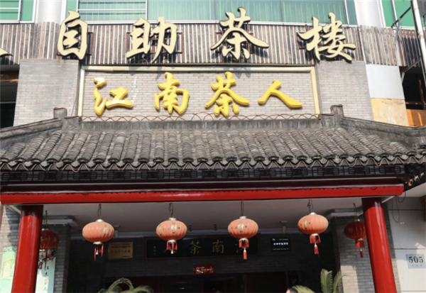 江南茶人