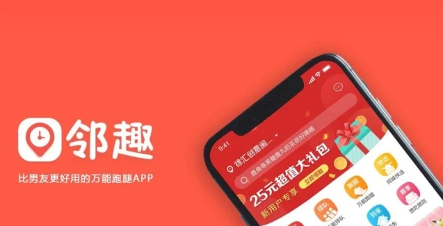 邻趣跑腿app加盟