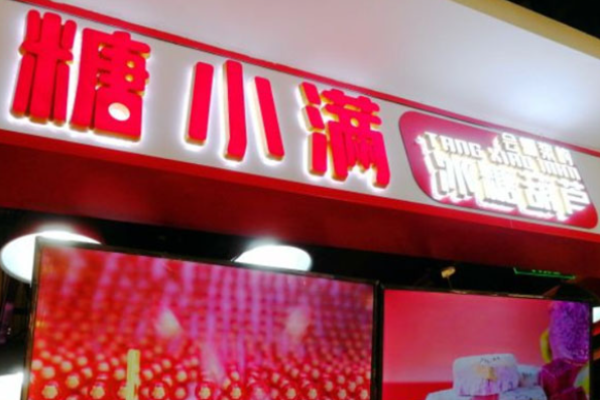 糖小满冰糖葫芦加盟