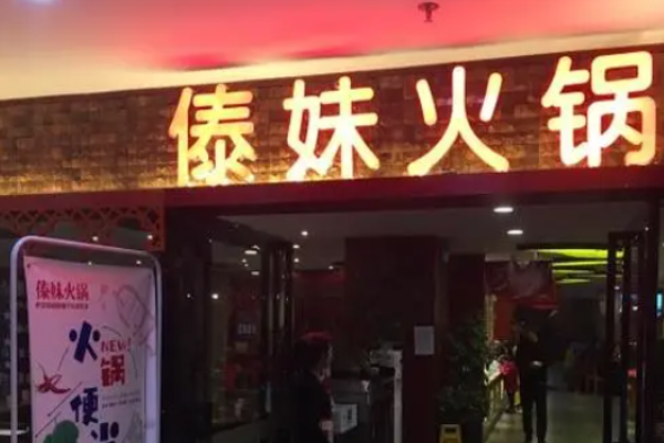 傣妹火锅店加盟