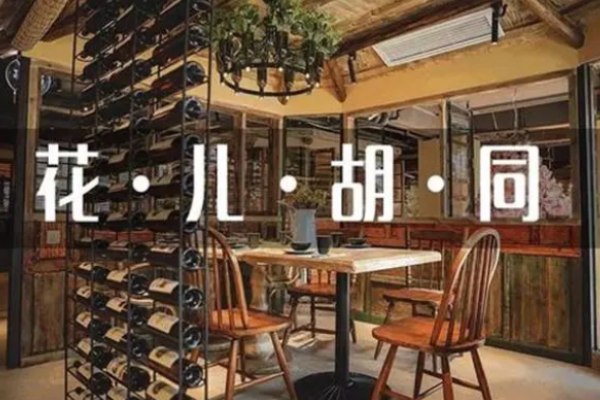 花儿胡同音乐酒馆
