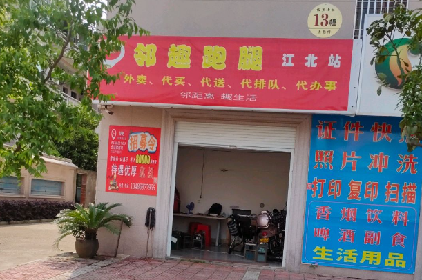 邻趣跑腿app加盟