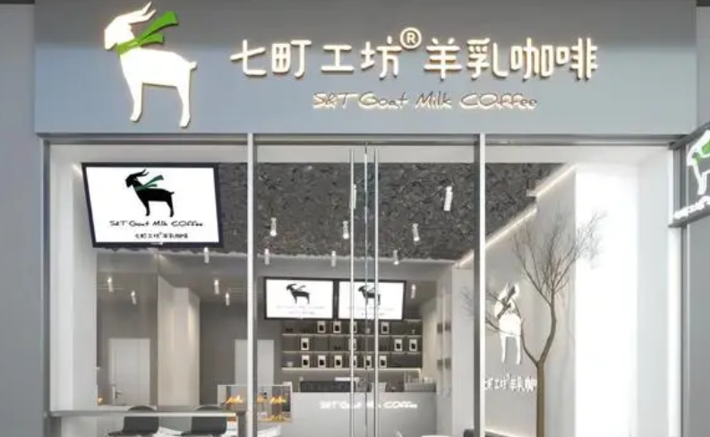 七町工坊羊乳咖啡加盟