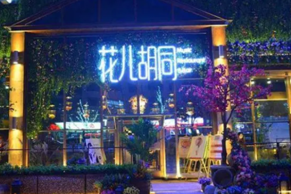 花儿胡同音乐酒馆