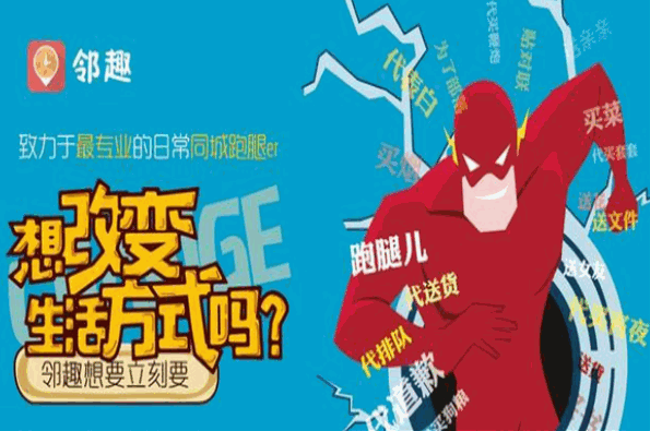 邻趣跑腿app加盟