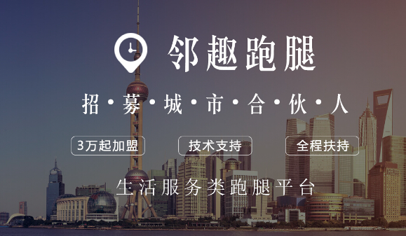 邻趣跑腿app加盟