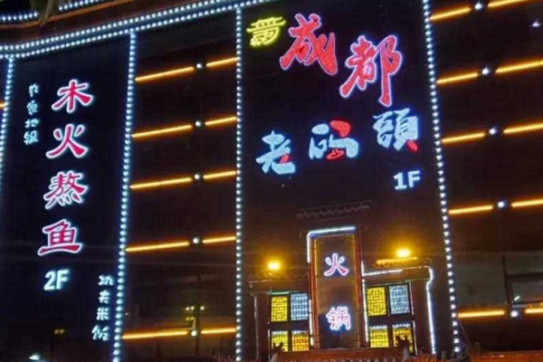 朴沱老码头火锅加盟