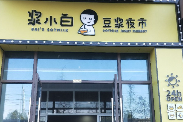 浆小白豆浆夜市加盟