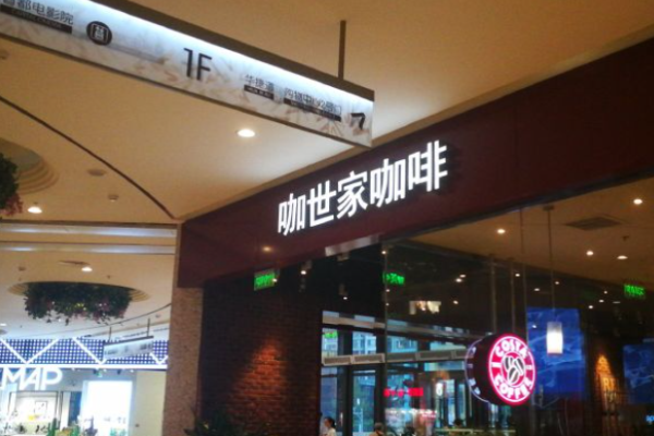 Costa咖世家咖啡加盟