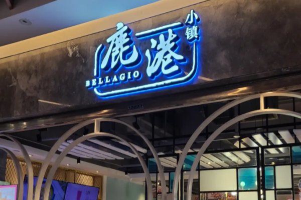 鹿港小镇加盟