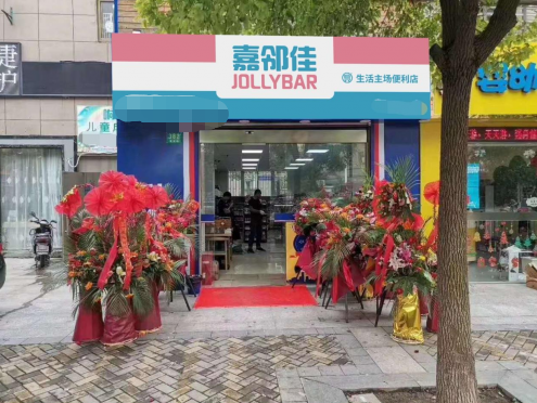 嘉邻佳便利店加盟